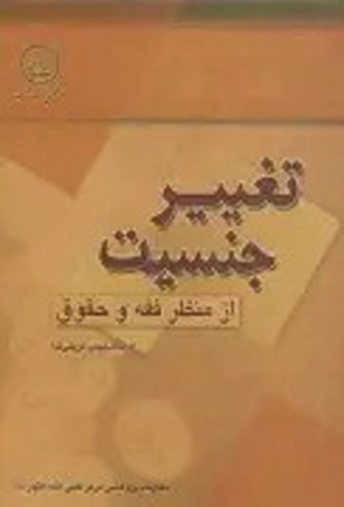تغییرجنسیت از منظر فقه و حقوق